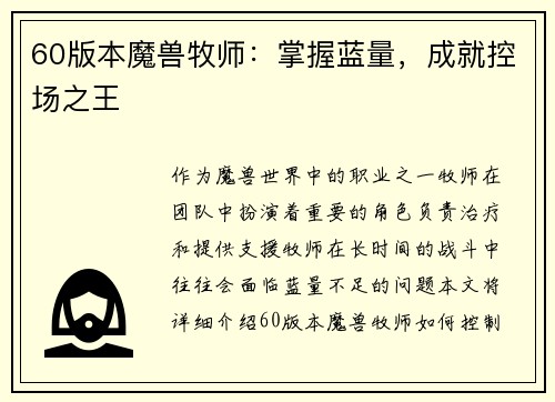 60版本魔兽牧师：掌握蓝量，成就控场之王