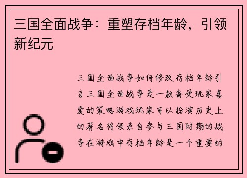三国全面战争：重塑存档年龄，引领新纪元