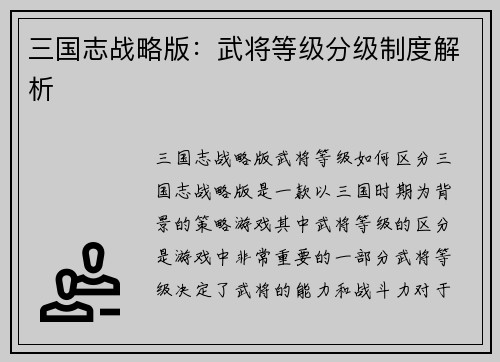 三国志战略版：武将等级分级制度解析