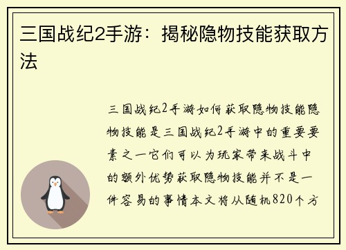 三国战纪2手游：揭秘隐物技能获取方法