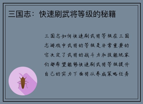 三国志：快速刷武将等级的秘籍