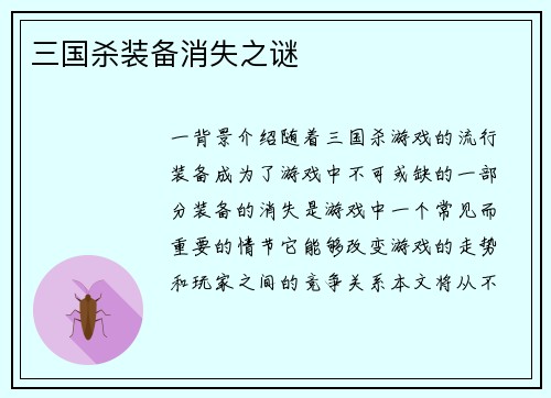 三国杀装备消失之谜