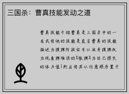 三国杀：曹真技能发动之道
