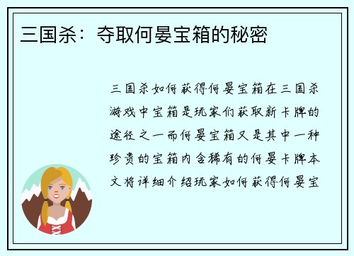 三国杀：夺取何晏宝箱的秘密
