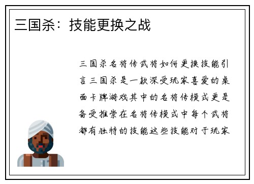 三国杀：技能更换之战
