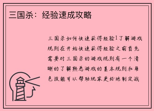 三国杀：经验速成攻略