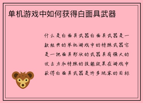单机游戏中如何获得白面具武器