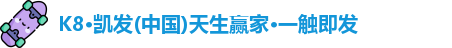 凯发一触即发